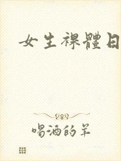 女生裸体日漫
