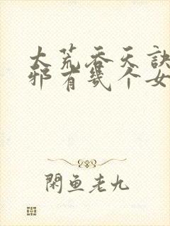 太荒吞天诀柳无邪有几个女主封面