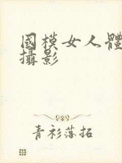 国模女人体艺术摄影