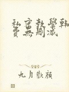 私密教学韩漫免费无删减封面