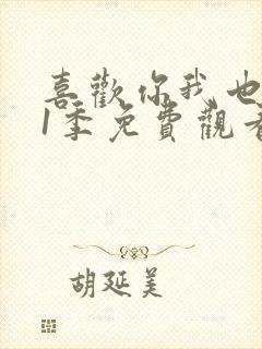 喜欢你我也是第1季免费观看完整版