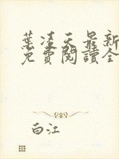 叶凌天最新章节免费阅读全文封面