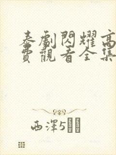 泰剧闪耀高清免费观看全集完整版封面