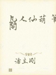 凡人仙葫 笔趣阁