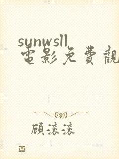 sunwsll电影免费观看国语版
