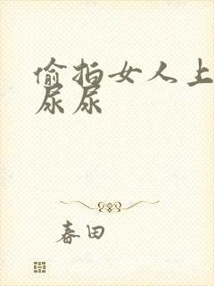 偷拍女人上厕所尿尿封面