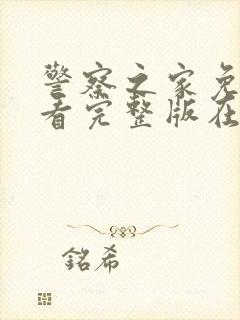 警察之家免费观看完整版在线全集