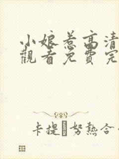 小娘惹高清在线观看免费完整版