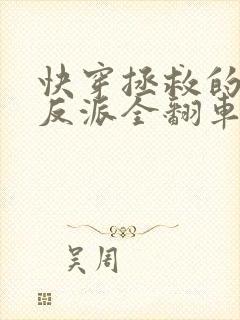 快穿拯救的疯批反派全翻车了