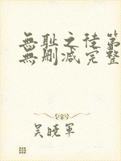 无耻之徒第八季无删减完整高清在线观看