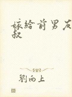 嫁给前男友他叔叔