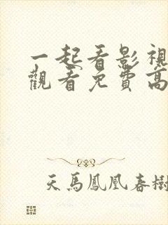 一起看影视在线观看免费高清完整版