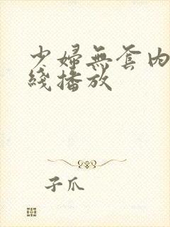 少妇无套内射在线播放封面