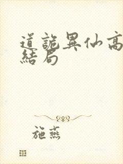 道诡异仙高志坚结局