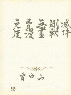 免费无删减大尺度漫画软件封面