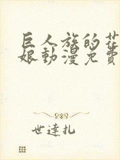 巨人族的花嫁新娘动漫免费观看