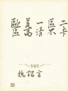 欧美一区二区三区高清不卡视频