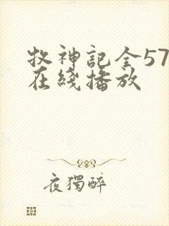 牧神记全57集在线播放