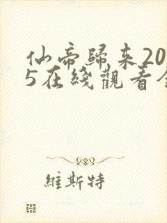 仙帝归来2025在线观看全集免费播放