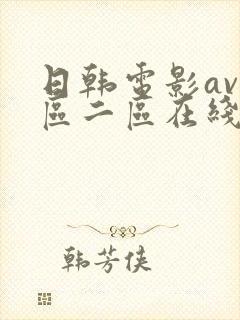 日韩电影av一区二区在线网站