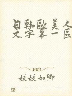 日韩欧美人妻中文字幕一区二区