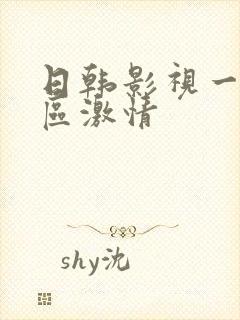 日韩影视一区二区激情