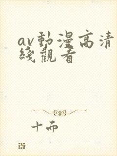 av动漫高清在线观看