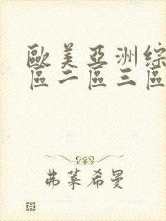 欧美亚洲综合一区二区三区