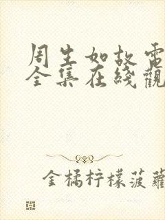 周生如故电视剧全集在线观看免费播放