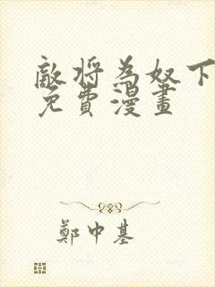 敌将为奴下拉式免费漫画封面