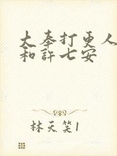 大奉打更人怀庆和许七安