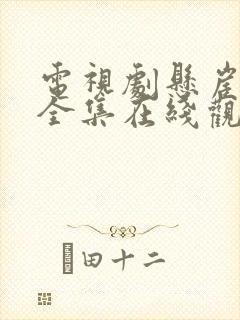 电视剧悬崖之上全集在线观看免费