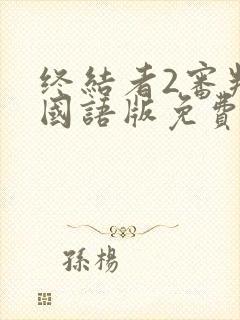 终结者2审判日国语版免费完整封面