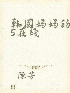 韩国妈妈的朋友5在线