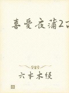 喜爱夜蒲2高清