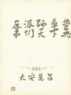 反派师尊带着徒弟们天下无敌免费漫画封面