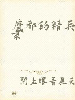 魔都的精兵的奴隶封面