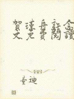 贺瑾舟许念禾全文免费阅读