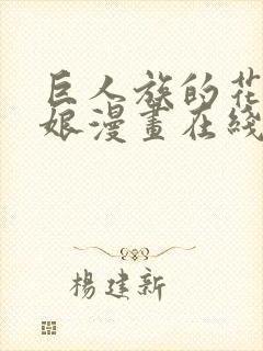 巨人族的花嫁新娘漫画在线阅读