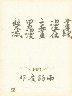 双男主漫画无删减漫画在线免费观看