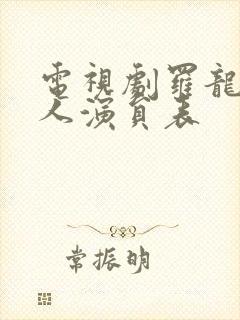 电视剧罗龙镇女人演员表封面