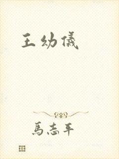王幼仪封面