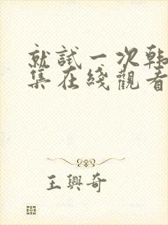 就试一次韩剧全集在线观看免费封面