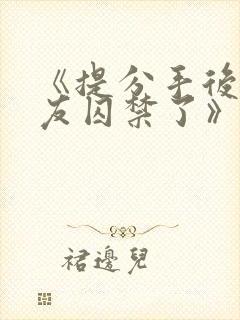 《提分手后被男友囚禁了》by闻承浩