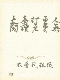 大奉打更人全文阅读免费无弹窗