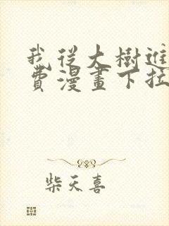 我从大树进化免费漫画下拉式