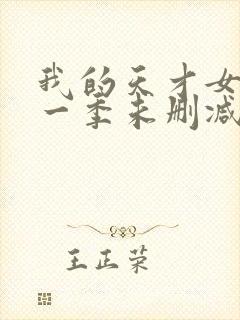 我的天才女友第一季未删减版