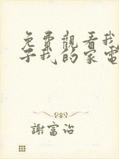 免费观看我的孩子我的家电视剧