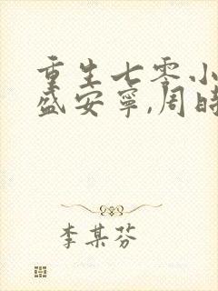 重生七零小辣媳盛安宁,周时勋小说