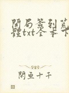 开局签到荒古圣体txt全本下载